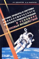 Датчики, приборы и системы авиакосмического и морского приборостроения в условиях тепловых воздействий артикул 8076c.
