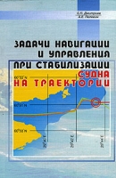 Задачи навигации и управления при стабилизации судна на траектории артикул 8077c.