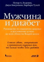 Мужчина и диабет Руководство по сохранению здоровья и достижению успеха во всех областях Вашей жизни артикул 8078c.