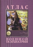 Атлас военной психиатрии артикул 8080c.