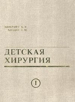Детская хирургия Том I артикул 8082c.