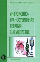Инфузионно-трансфузионная терапия в акушерстве артикул 8083c.
