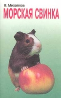 Морская свинка: Животные в нашем доме артикул 8085c.