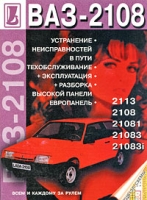 ВАЗ 2108, 2113, 21081, 21083, 21083i Устранение неисправностей в пути, техобслуживание, эксплуатация, разборка высокой панели, европанель артикул 8086c.