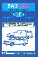 ВАЗ-2110 и его модификации Руководство по эксплуатации и техобслуживанию автомобилей артикул 8087c.