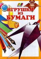 Игрушки из бумаги артикул 8092c.