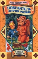 Повелитель Летучих Обезьян артикул 8216c.