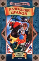 Маленький дракон артикул 8217c.